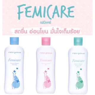 🏅น้ำยาอนามัย จุดซ่อนเร้น คิวท์เพรส CUTE PRESS FEMICARE FEMININE HYGIENT