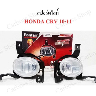 ไฟสปอร์ตไลท์ HONDA CRV ปี 2006 2007 2008 2009 2010 2011 ยี่ห้อ Pentier ดีที่สุดในท้องตลาด