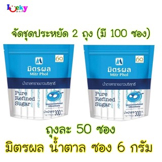 (จัดชุด 2 แพ็ค) มิตรผล น้ำตาลทรายขาว ซองยาว 6 กรัม (แพ็ค50ซอง)