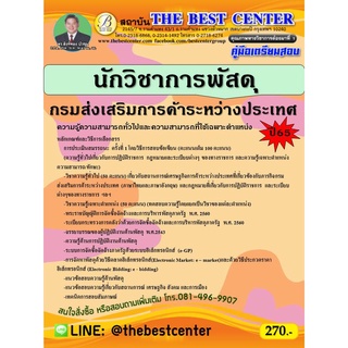 คู่มือสอบนักวิชาการพัสดุ กรมส่งเสริมการค้าระหว่างประเทศ ปี 65