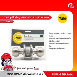 YALE ลูกบิดประตู KN-VCA5222US32D สเตนเลส