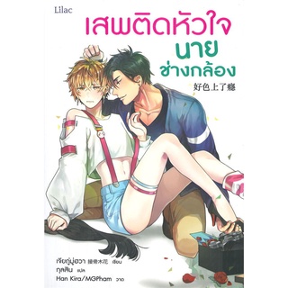 นายอินทร์ หนังสือ เสพติดหัวใจนายช่างกล้อง