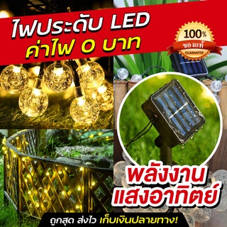 ไฟตกแต่ง โซล่าเซลล์ ไฟลูกแก้ว SOLAR LED ไฟตกแต่งห้อง ไฟตกแต่งสวน โคมไฟปักสนาม ไฟสวน ไฟแต่งสวน