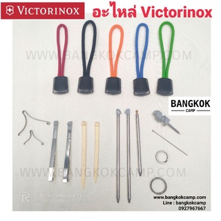 แหล่งขายและราคา[GENUINE] อะไหล่ มีดพับอเนกประสงค์  Victorinox ของใหม่​ ของแท้อาจถูกใจคุณ