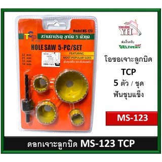 TCP ดอกเจาะลูกบิด ชุดโฮลซอว์เจาะประตู โอซอ โฮลซอ (5ชิ้น) รุ่น MS-123 MS123 Hole Saw TCP