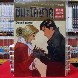 ชิมะ โคซาคุ ภาคกรรมการผู้จัดการอาวุโส เล่มที่ 3 หนังสือการ์ตูน มังงะ มือหนึ่ง