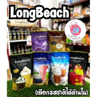 LongBeach ผง เฟรปเป้,โฟมครีมชีส,มันม่วง,สมูทตี้,ชานมอู่หลง,โยเกิร์ต(เลือกรสได้ด้านใน)