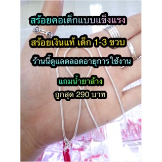 สร้อยคอเด็กเงินแท้ชนิดทนแรงดึง (เด็ก1-3ขวบ) 10 นิ้ว ชนิดงานหนา แน่น ทนดึง 🔥รับประกันตลอดอายุการใช้งาน