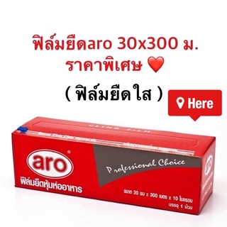 ฟิล์มยืดAro หุ้มห่ออาหาร 30 ซม. x 300 เมตร ฟิล์มถนอมอาหาร ฟิล์มห่ออาหาร ฟิล์มยืดอเนกประสงค์ - รับหิ้ว Aro แม็คโคร ส่งไว