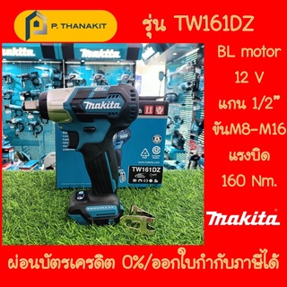 {ผ่อนบัตรเครดิต 0%6เดือน X 675บาท} MAKITA TW161DZ บล็อคไร้สาย1/2" 12VMAX BL **เครื่องเปล่า