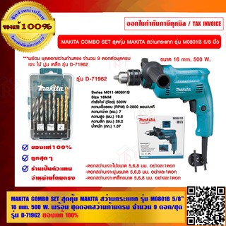 MAKITA COMBO SET สุดคุ้ม MAKITA สว่านกระแทก รุ่น M0801B 5/8“ 16 mm. 500 W. พร้อม ชุดดอกสว่านก้านตรง จำนวน 9 ดอก/ชุด