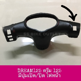 หน้ากากหลัง ครอบแฮนด์หลัง ครอบไมล์ DREAM125 ดรีม125 รุ่นเก่า มีช่องใส่ปุ่มเปิดปิดไฟหน้า งานเทียบ