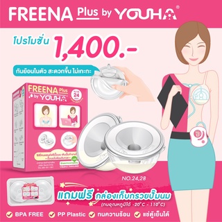 กรวยปั้ม Freena plus by youha รุ่นใหม่ล่าสุด ฟรีน่าพลัส