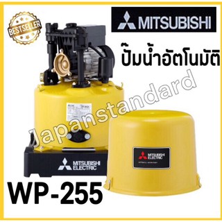 MITSUBISHI ปั้มน้ำอัตโนมัติ รุ่น WP-255 ปั๊มออโต้ ปั๊มน้ำ ปั้มน้ำ ปั้มอัตโนมัติ ปั้มออโต้