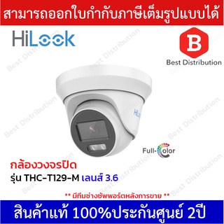 HiLook กล้องวงจรปิด รุ่น THC-T129-M-3.6 ความละเอียด 2 MP ภาพสีตลอด 24 ชั่วโมง