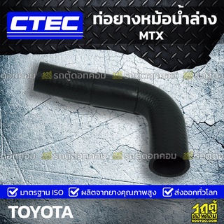 CTEC ท่อยางหม้อน้ำล่าง TOYOTA MTX ไมตี้เอ็กซ์ *รูใน 34/37