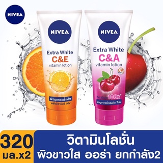 (ขนาดใหญ่ 320ml ถูกที่สุด💥) NIVEA Extra White C&amp;E / C&amp;A Vitamin Lotion นีเวียโลชั่น