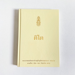 ติโต - Phyllis Auty บทพระราชนิพนธ์แปลภาษาไทยโดยในหลวงรัชกาลที่ 9 หนังสือมือสอง สภาพดี