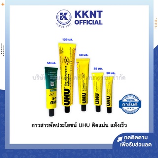 💙KKNT | กาวยาง UHU กาวยูฮู กาวสารพัดประโยชน์  20,35,50,60,125มล.