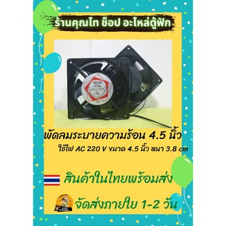 พัดลมระบายความร้อนแบบเหลี่ยมขนาด4.5 นิ้วใช้ไฟAC 220V#อะไหล่ตู้ฟัก#ตู้ฟักไข่