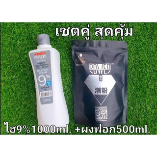 set สุดคุ้ม ไฮ+ผงฟอก ใช้ดีทั้งคู่ ไฮ9% 1000ml.+ผงฟอกตราเพชร 500ml. ฟอกสีผมให้ขาวไม่ติดเหลืองใช้ควบคู่กัน(1 set)