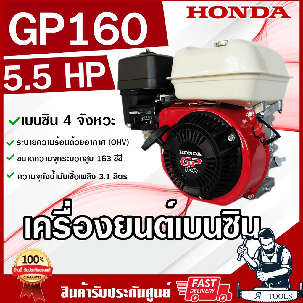 HONDA เครื่องยนต์ เบนซิน 4จังหวะ ฮอนด้า รุ่น GP160 รับประกัน1ปี เครื่องฮอนด้าแท้ เครื่องยนต์เบนซินอเนกประสงค์ *ของแท้*