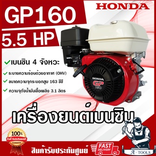 HONDA เครื่องยนต์ เบนซิน 4 จังหวะ ฮอนด้า รุ่น GP160 รับประกัน 1ปี เครื่องฮอนด้าแท้ เครื่องยนต์เบนซินอเนกประสงค์