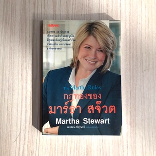 หนังสือธุรกิจ กฎทองของมาร์ธา สจ๊วต The Martha Rules หนังสือมือสอง