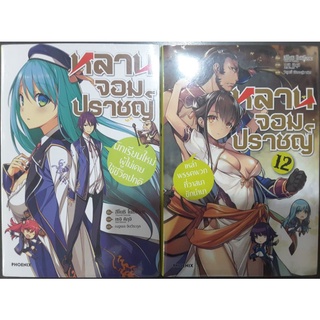 หลานจอมปราชญ์(นิยาย) เล่ม1-12(แยกเล่ม)