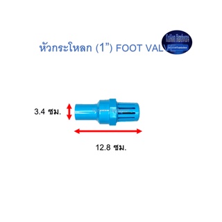 หัวกระโหลก ท่อน้ำไทย (1”) Thai Pipe Foot Valve ฟ้า 1