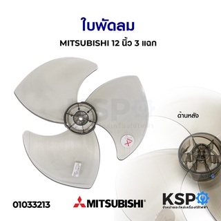 ใบพัดลม 12" นิ้ว มิตชูบิชิ MITSUBISHI นิ้ว 3 แฉก อะไหล่พัดลม