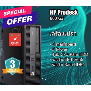 เครื่องเปล่า เอาไปใส่ cpu แรม hdd ใช้ได้ เลย HP EliteDesk 800 G2 (Gen6)  + Mainboard + Power