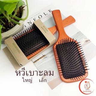 นวดดูแลรากผมเส้นผมหนังศรีษะ น้ำหนักเบาด้ามไม้+มีกล่อง แปรงหวีไม้แท้  Air cushion comb