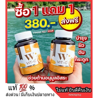 ส่งฟรี***W Vit C Vitamin C 500 mg วิตซี วิตามินซี วิตตามินซี เข้มข้น หวัด ภูมิแพ้ ขนาด 30 เม็ด Bio C ไบโอซี วิตามิน