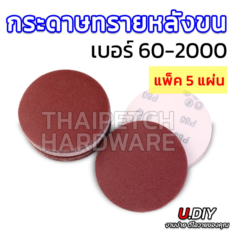 กระดาษทรายกลม เบอร์ 60-2000 กระดาษทรายกลมหลังขน 4นิ้ว 5นิ้ว 6นิ้ว U.DIY (แพ็ค 5 ใบ) ทรายกลมหลังสักกะหลาด