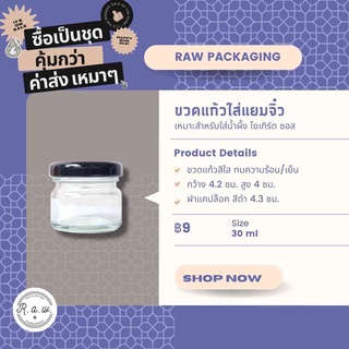 ขวดแยม ขวดแก้วหนา ขวดแก้วใส่น้ำผึ้ง 30ml ฝาแคปล็อค สีดำ