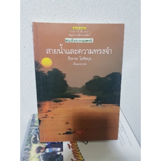 #3004 สายน้ำและความทรงจำ / ธีรภาพ โลหิตกุล หนังสือมือสอง