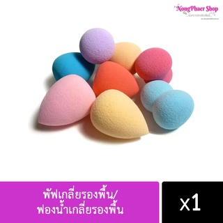 พร้อมส่ง!! พัฟเกลี่ยรองพื้น/ฟองน้ำเกลี่ยรองพื้น