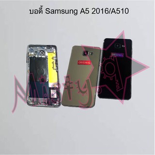 บอดี้โทรศัพท์ [Body] Samsung A5 2015/A500,A5 2016/A510