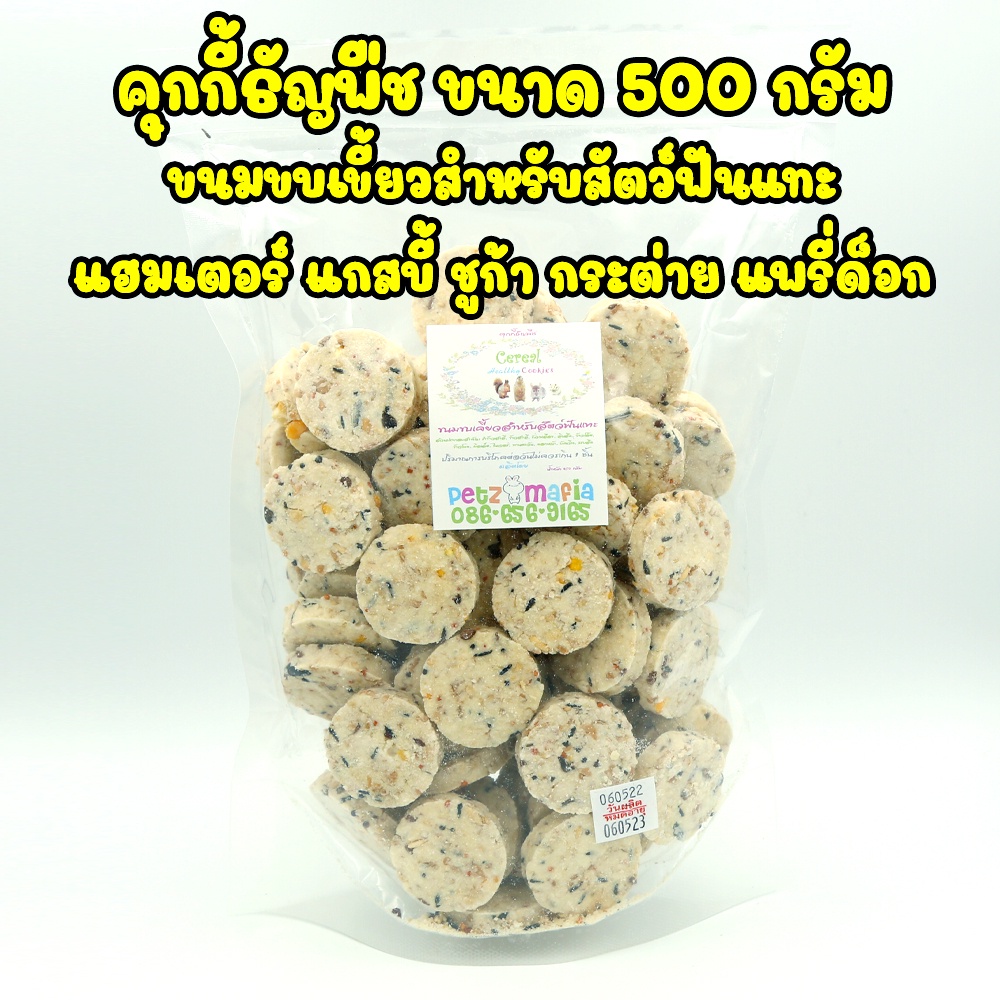 คุกกี้ธัญพืช ขนมขบเขี้ยวสำหรับสัตว์ฟันแทะ เช่น แฮมเตอร์ แกสบี้ ชูการ์ ขนาด 450g และ 900 กรัม