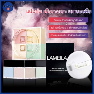 แป้ง LAMEILA แป้งฝุ่น 4 ช่อง เนื้อเนียนบาง เกลี่ยง่าย ใช้ทาหลังจากลงรองพื้น ผิวหน้าดูสว่าง ล๊อคเครื่องสำอางให้ติดทน(470)