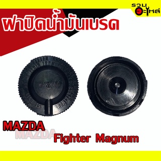 ฝาปิดน้ำมันเบรค💯 (MAZDA) For :  Fighter Magnum  📌(ราคาต่อชิ้น)