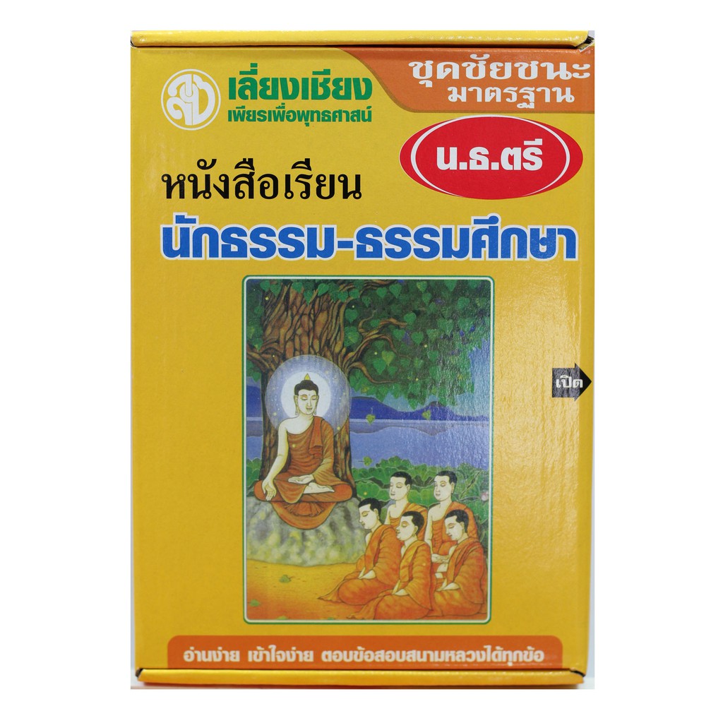 หนังสือ ชุดชัยชนะนักธรรม ธรรมศึกษา ชั้นตรี หนังสือธรรมะ หนังสือนักธรรม บจ.สำนักพิมพ์เลี่ยงเชียง