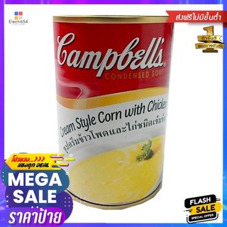 Campbells Corn With Chicken 310 G. แคมป์เบลล์ ซุปครีมข้าวโพดและไก่ชนิดเข้มข้น 310 กรัม