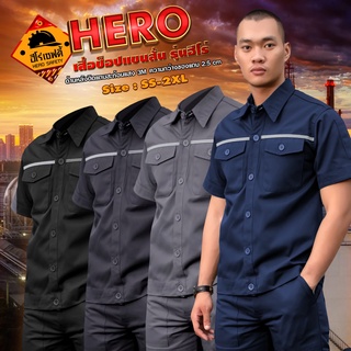 HEROSAFETY เสื้อช็อปรุ่น HERO เสื้อแขนสั้น เสื้อช่าง เสื้อทำงาน ( เฉพาะเสื้อ ) โทนเข้ม มีสีและไซส์ให้เลือก (SS-2XL)