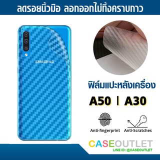 ฟิล์มแปะหลัง Samsung A50 | A30 | A70 | A50s | A30s ลายคาร์บอน เคฟล่า ป้องกันหลังเครื่อง ลอกออกไม่ทิ้งคราบกาว