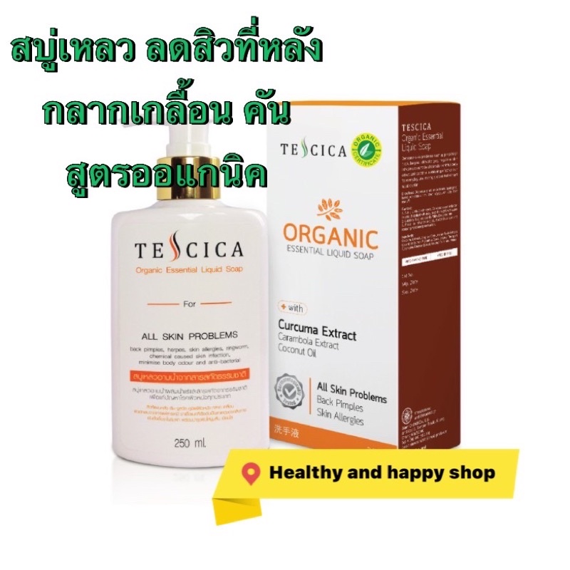 Tescica organic soap สบู่เหลวอาบน้ำ ลดสิวหลัง กลิ่นตัว กลากเกลื้อน คัน 250ml