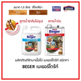 beger เบเยอร์ไดร้ท์ ผลิตภัณฑ์รักษาเนื้อไม้ กันปลวก กันเชื้อรา สูตรน้ำ(กลิ่นไม่ฉุน) สูตรน้ำมัน 1.5ลิตร สำหรับทาไม้ทุกชนิด