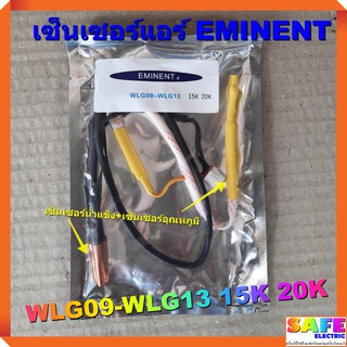 เซ็นเซอร์แอร์ EMINENT WLG09-WLG13 15K 20K เซ็นเซอร์คู่ เซ็นเซอร์น้ำแข็ง+เซ็นเซอร์อุณหภูมิ อะไหล่แอร์บ้าน