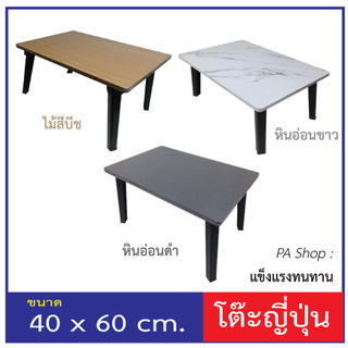 โต๊ะญี่ปุ่นขาพับได้ KASSA ขนาด 60 x 40 ซม. ผลิตจากไม้ปาร์ติเคิลบอร์ดหนา 15 มม. มี 6 ลายให้เลือก แข็งแรง ทนทาน ราคาโรงงาน